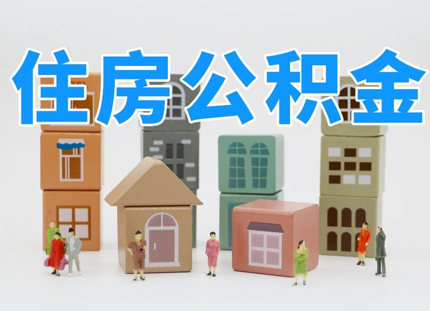荆门协助提取公积金（协助提取公积金判决标准）