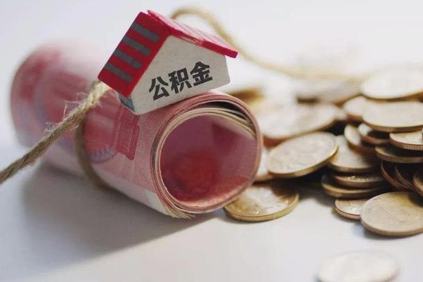 荆门公积金中介机构（公积金中介手续费多少）