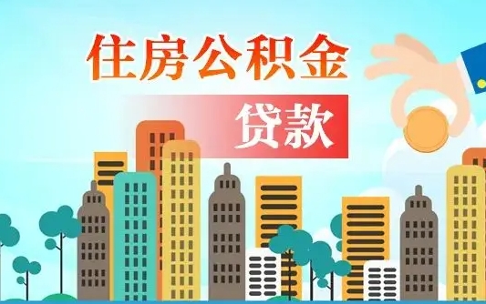荆门封存公积金代取手续（封存公积金提取流程2021）